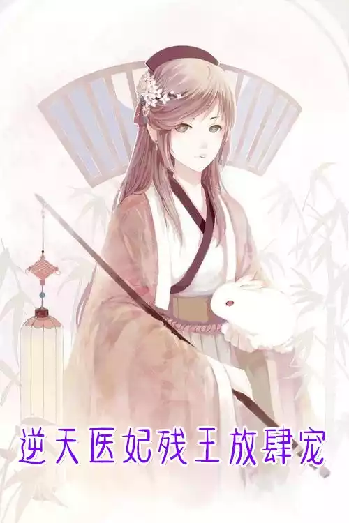 逆天医妃残王放肆宠小说