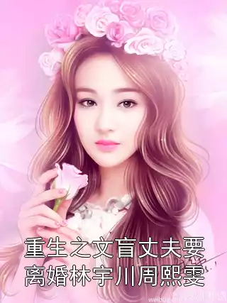 重生之文盲丈夫要离婚林宇川周熙雯