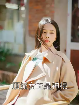 顶流女王是神棍小说