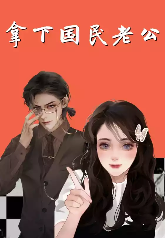 拿下国民老公小说