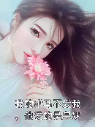 我的驸马不爱我，他爱的是皇妹