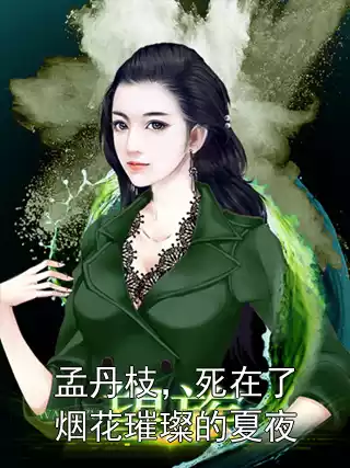 孟丹枝，死在了烟花璀璨的夏夜小说