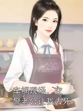 车祸现场，交警老公让我去死