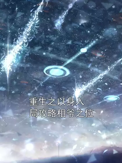 重生之以身入局攻略相爷之位小说