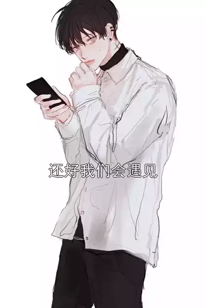 还好我们会遇见小说