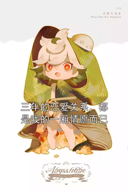 三年的恋爱关系，都是我的一厢情愿而已小说