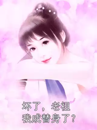 坏了，老祖我成替身了？