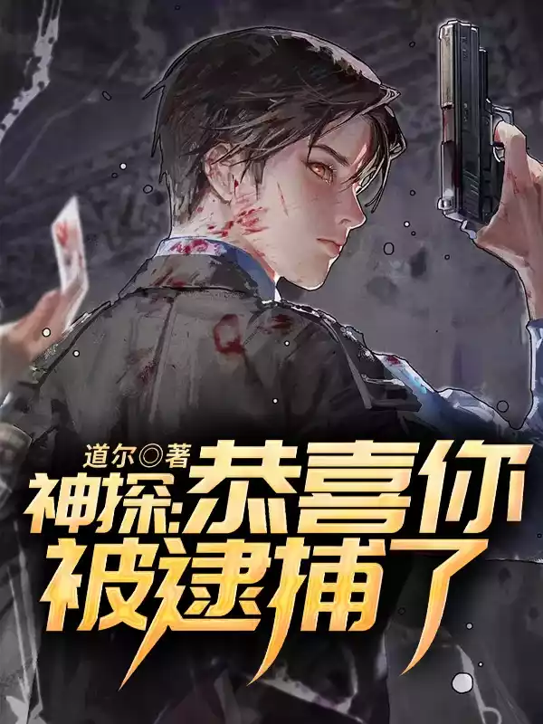 神探恭喜你被逮捕了小说
