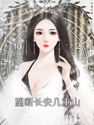 望断长安几重山