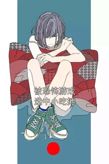 被恐怖游戏选中小吃摊