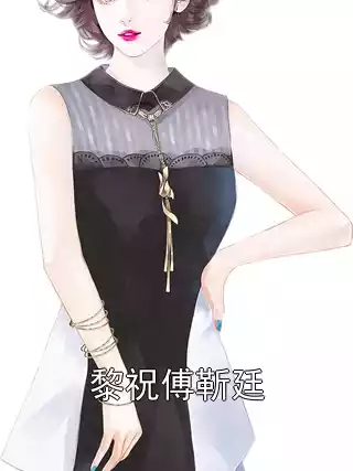 黎祝傅靳廷小说