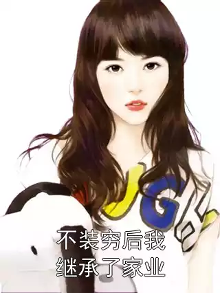 不装穷后我继承了家业