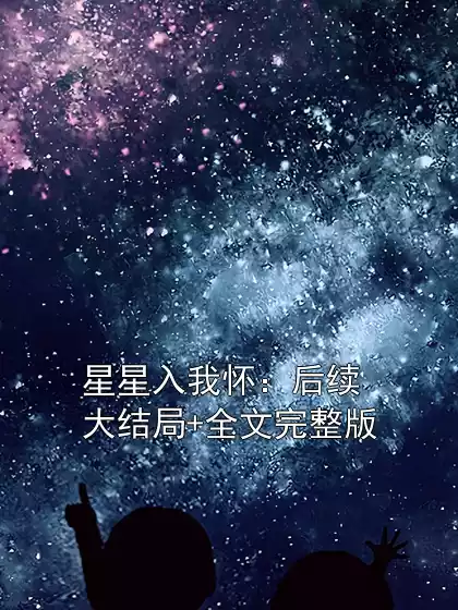 星星入我怀：后续大结局+全文完整版