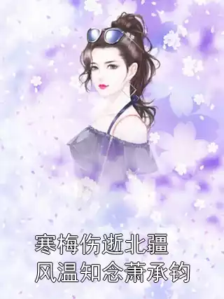 寒梅伤逝北疆风温知念萧承钧