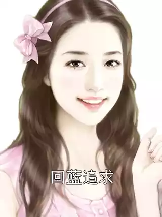回蓝追求小说