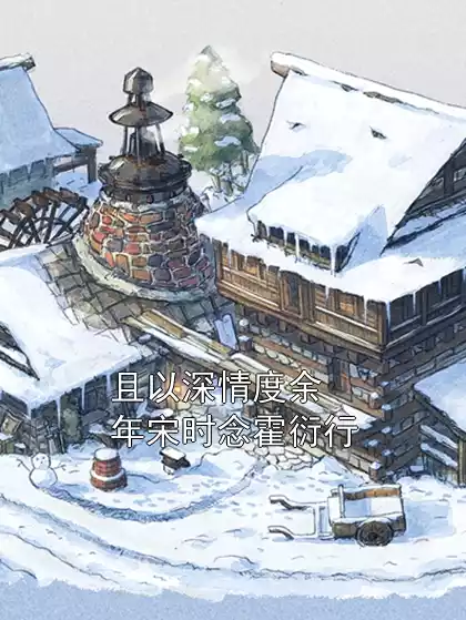 且以深情度余年宋时念霍衍行小说
