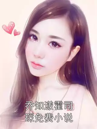 乔知漾霍司琛免费小说小说