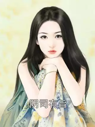 阴司有旨