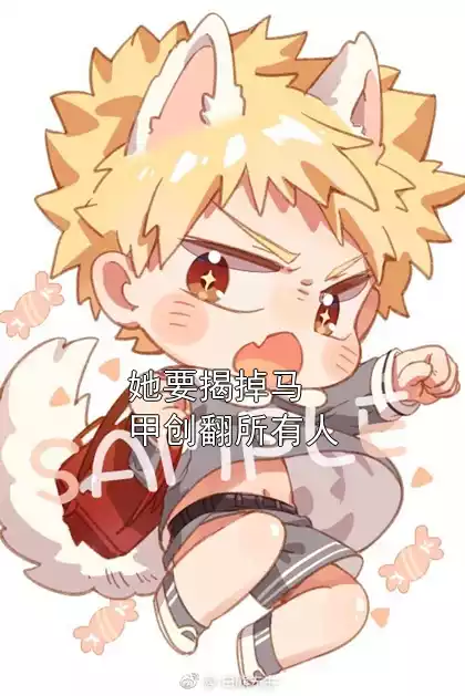 她要揭掉马甲创翻所有人小说
