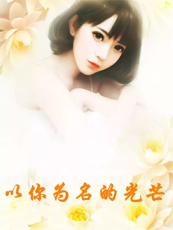 以你为名的光芒