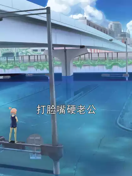 打脸嘴硬老公小说
