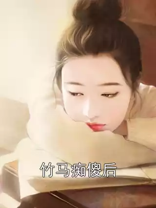 竹马痴傻后小说
