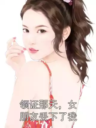 领证那天，女朋友丢下了我