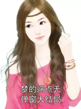 梦的端点无弹窗大结局小说