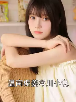 温南栀姜岑川小说