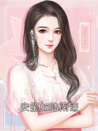 安笙如陆南谦小说