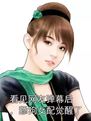 看见网友弹幕后，舔狗女配觉醒了