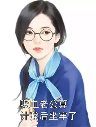 吸血老公算计我后坐牢了小说