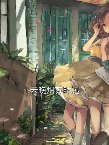 云晚烟苏时远