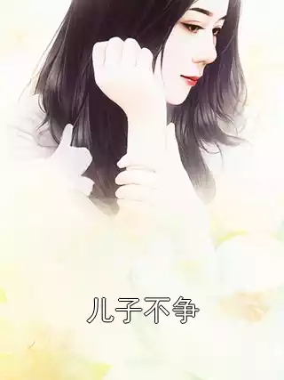 儿子不争