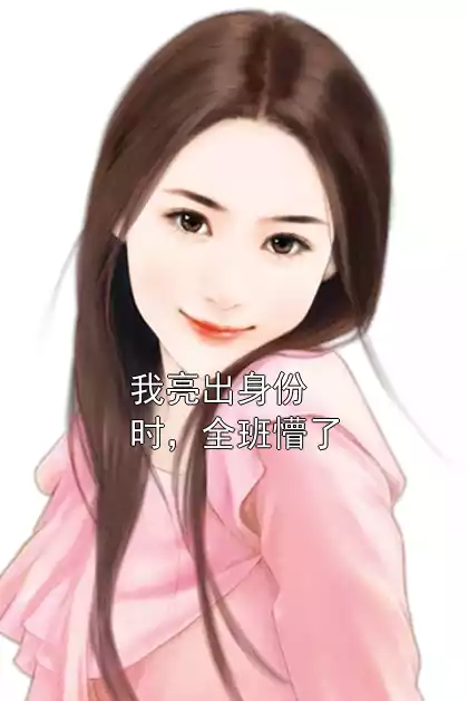 我亮出身份时，全班懵了
