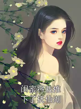 闺蜜将我推下了抚仙湖