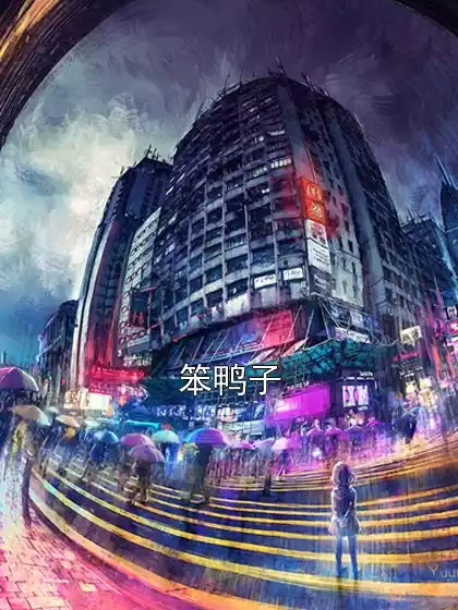 笨鸭子