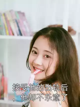 接受他的出轨后，他却不乐意了
