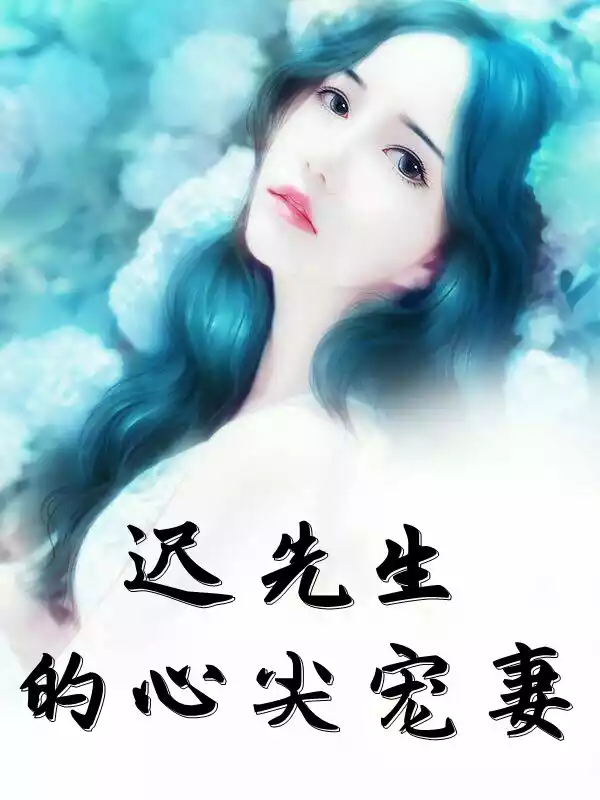 迟先生的心尖宠妻