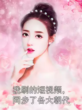 我刷的短视频，同步了各大朝代