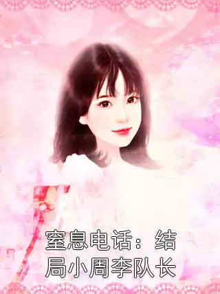 窒息电话：结局小周李队长