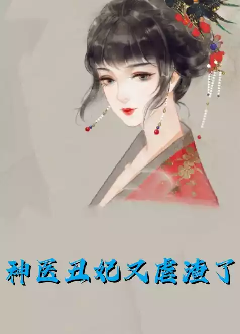 神医丑妃又虐渣了小说