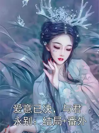 爱意已决，与君永别：结局+番外