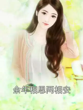 余年相思两相安