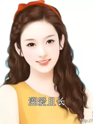 溯爱且长小说