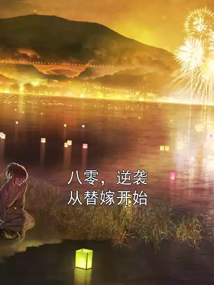 八零，逆袭从替嫁开始小说