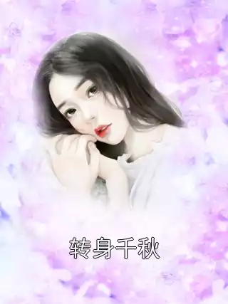 转身千秋小说