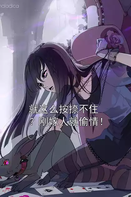 就这么按捺不住？刚嫁人就偷情！小说