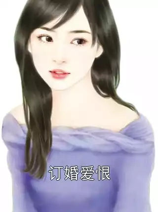 订婚爱恨小说