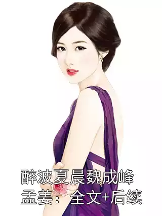 醉波夏晨魏成峰孟姜：全文+后续